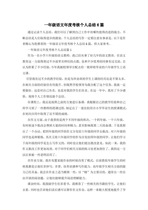 一年级语文年度考核个人总结6篇