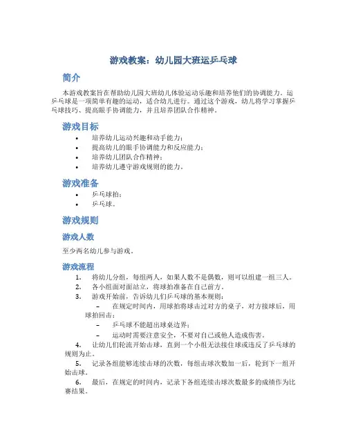 游戏教案幼儿园大班运乒乓球