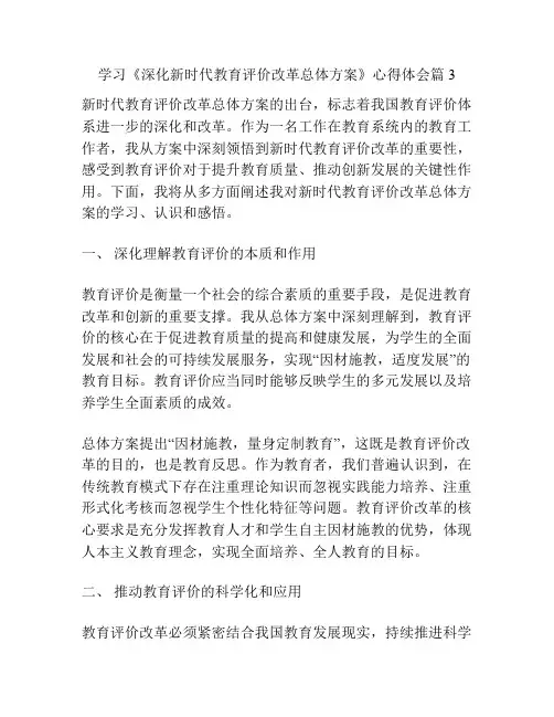 学习《深化新时代教育评价改革总体方案》心得体会篇3