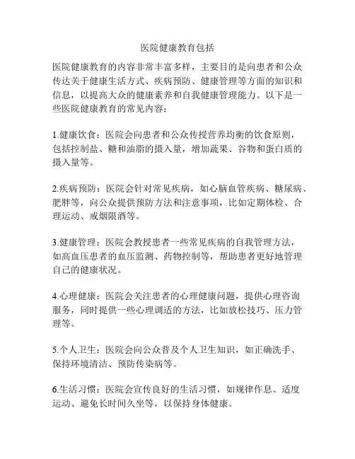 医院健康教育包括