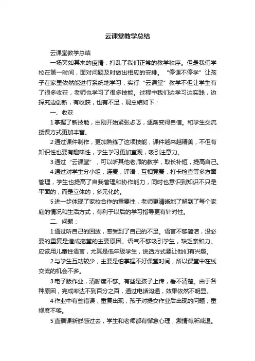 云课堂教学总结