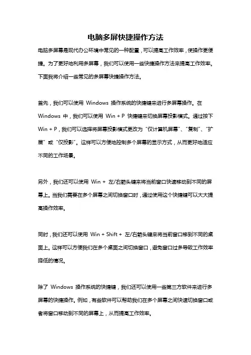 电脑多屏快捷操作方法