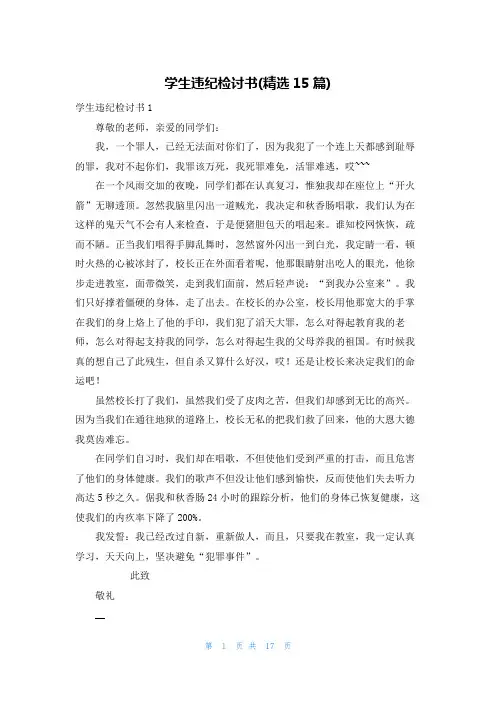 学生违纪检讨书(精选15篇)