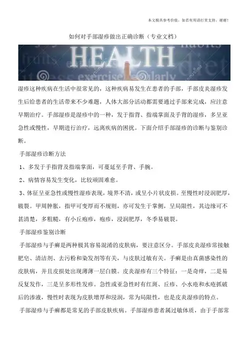 如何对手部湿疹做出正确诊断(专业文档)