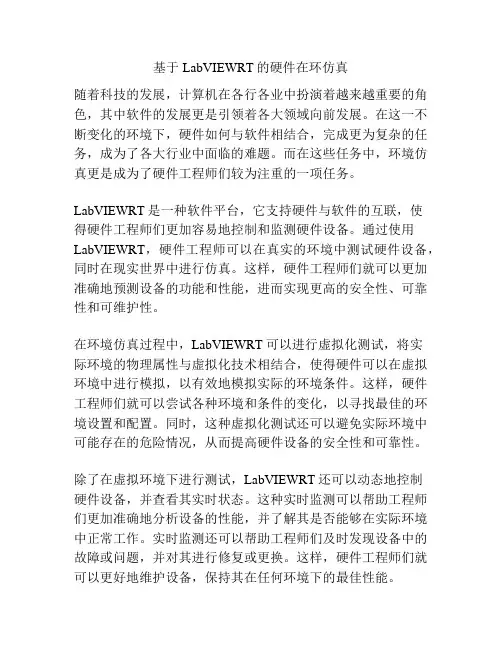 基于LabVIEWRT的硬件在环仿真