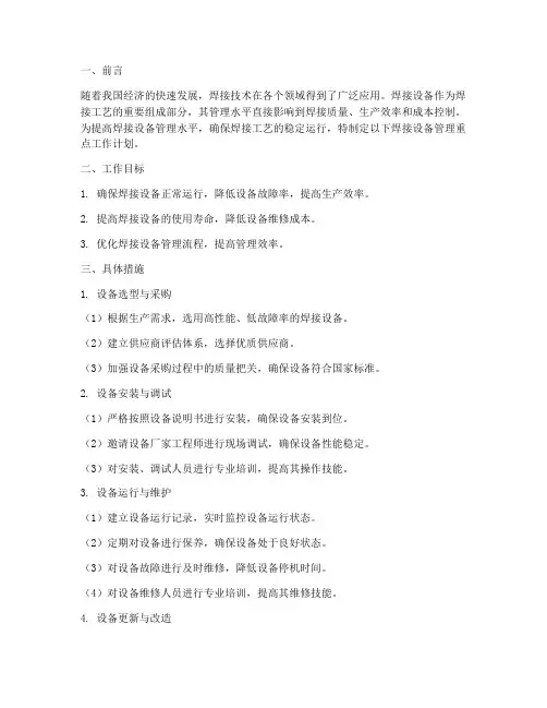 焊接设备管理重点工作计划