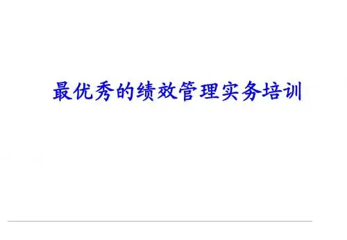 最优秀的绩效管理实务培训讲义