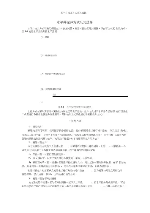 水平井完井方式及其选择