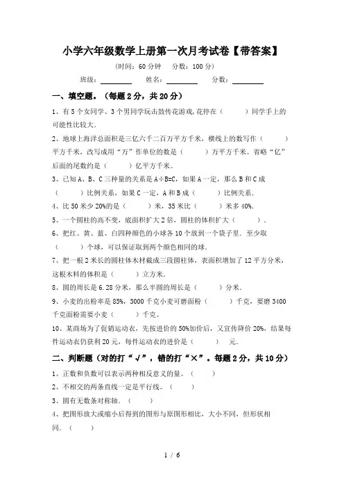 小学六年级数学上册第一次月考试卷【带答案】