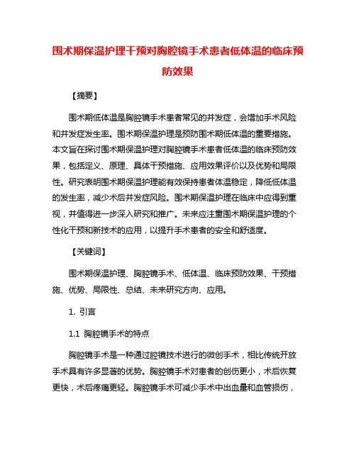 围术期保温护理干预对胸腔镜手术患者低体温的临床预防效果