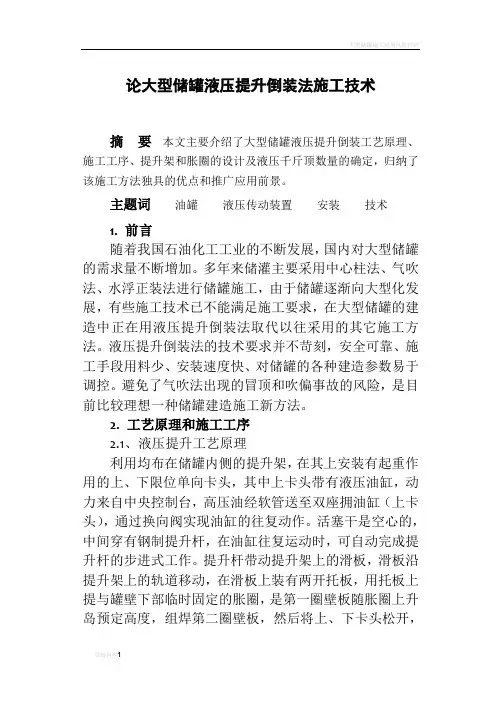 大型储罐液压提升倒装法施工技术