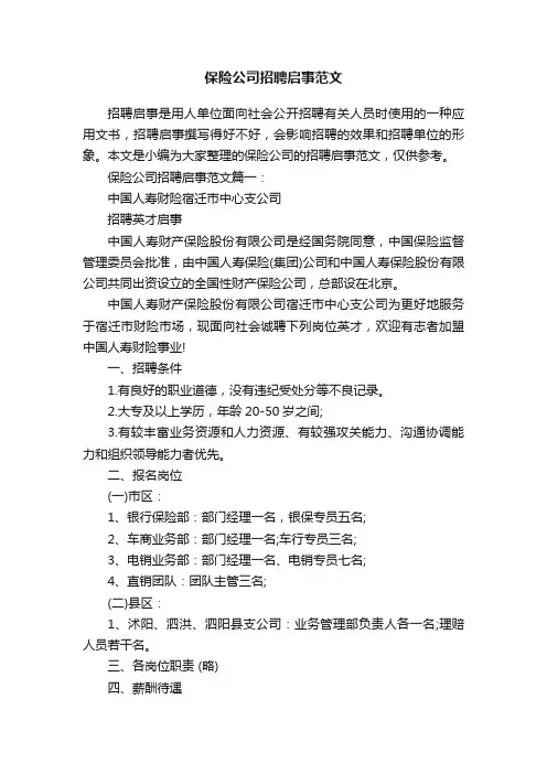 保险公司招聘启事范文