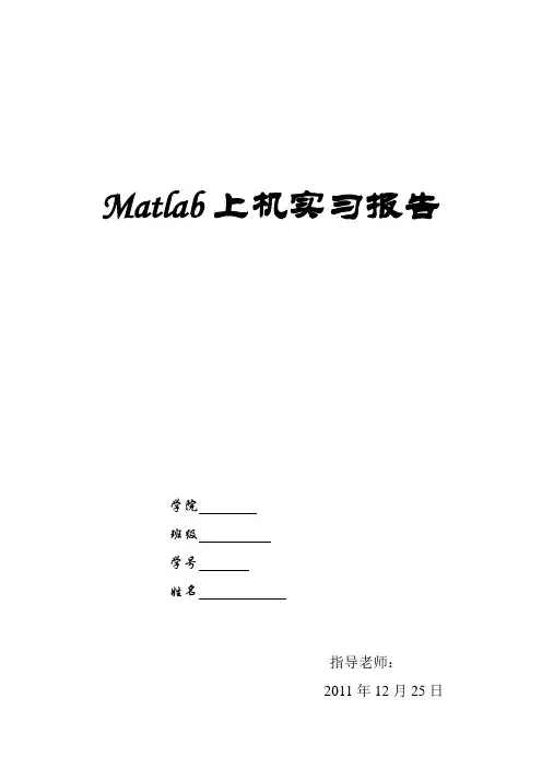 matlab上机实习报告