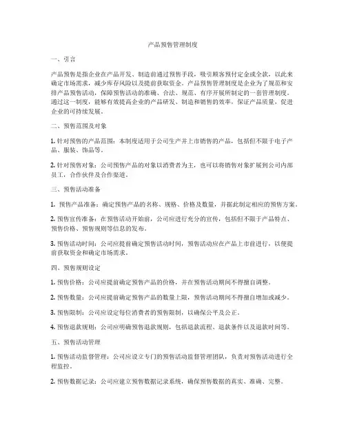 产品预售管理制度