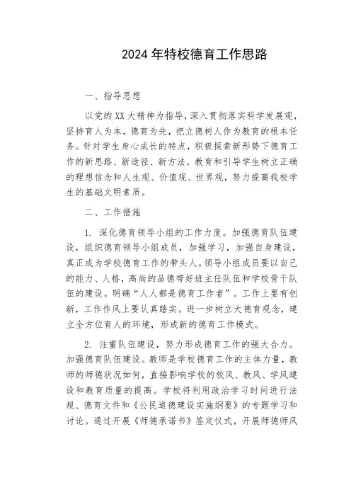 2024年特校德育工作思路
