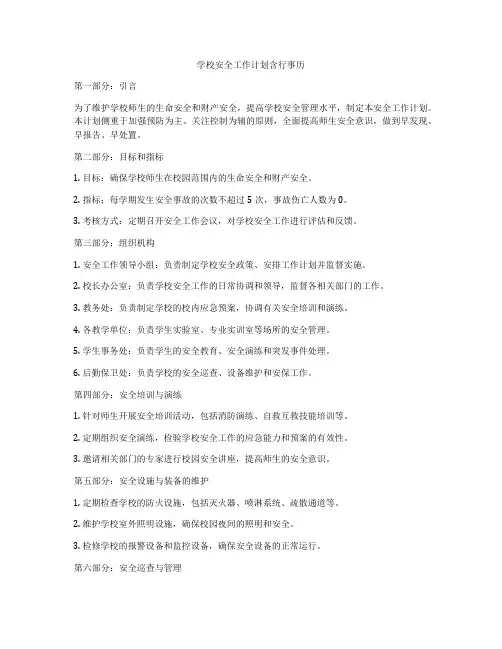 学校安全工作计划含行事历