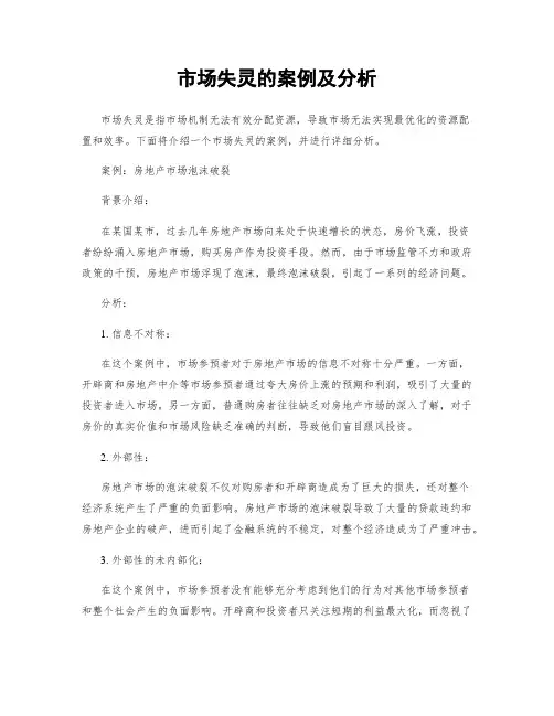 市场失灵的案例及分析