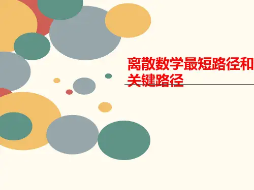 离散数学最短路径和关键路径