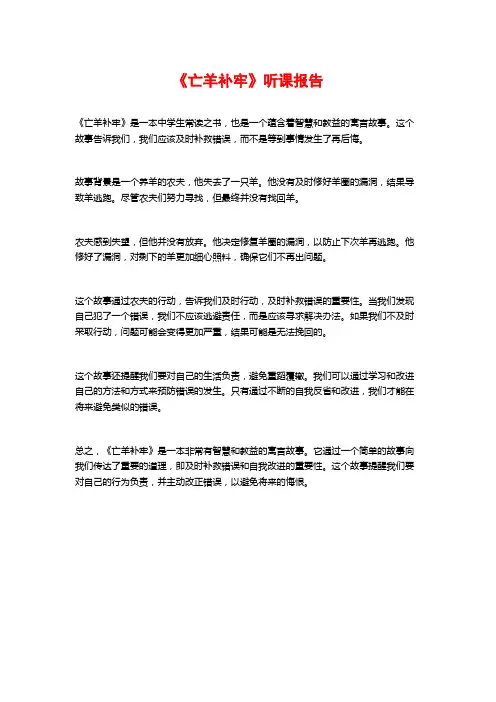 《亡羊补牢》听课报告