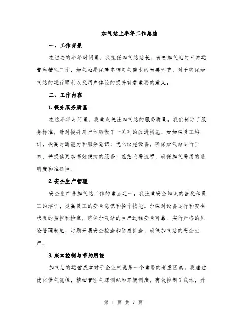 加气站上半年工作总结（2篇）