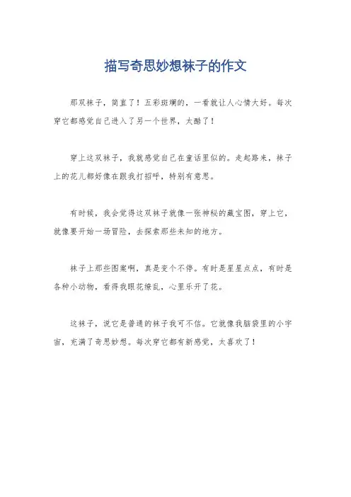 描写奇思妙想袜子的作文