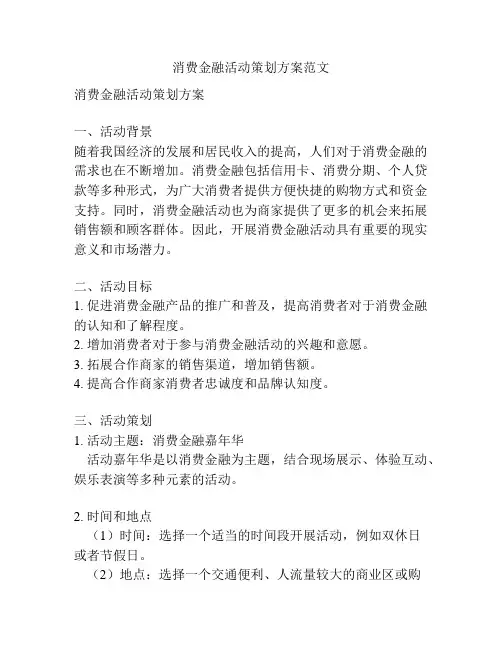 消费金融活动策划方案范文