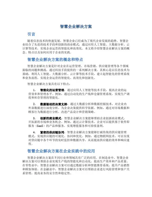 智慧企业解决方案