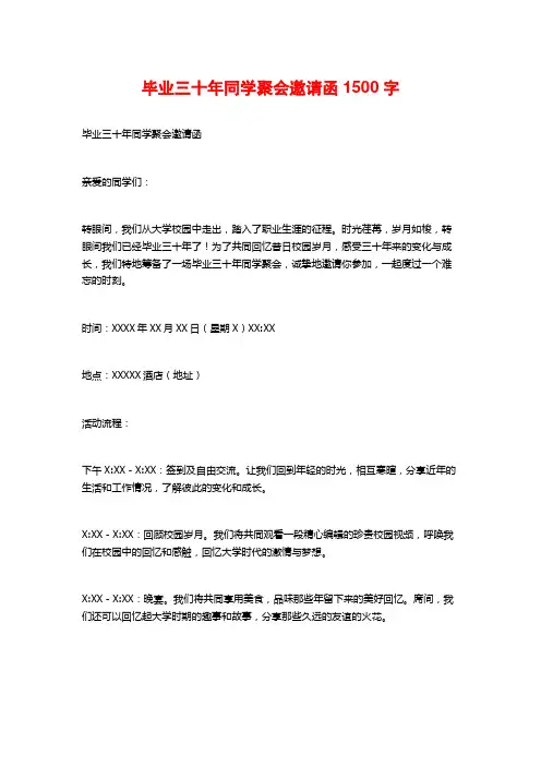 毕业三十年同学聚会邀请函
