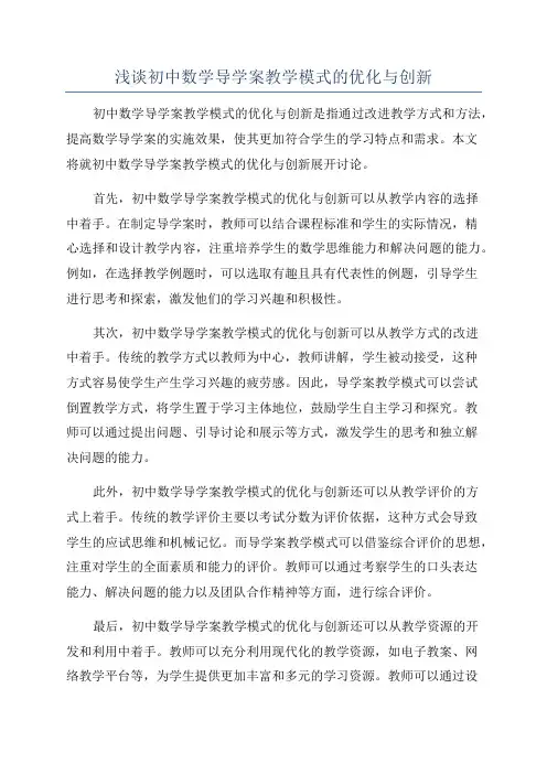 浅谈初中数学导学案教学模式的优化与创新