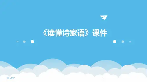 《读懂诗家语》课件-2024鲜版
