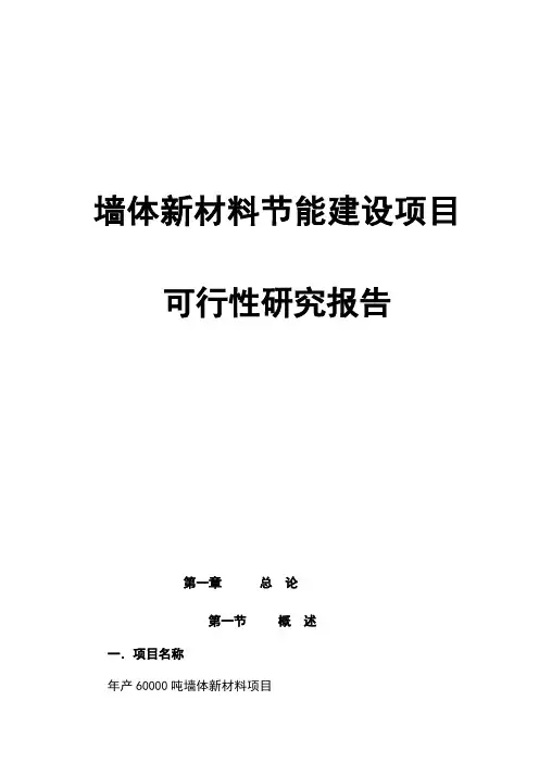 最新版墙体新材料节能建设项目可行性研究报告