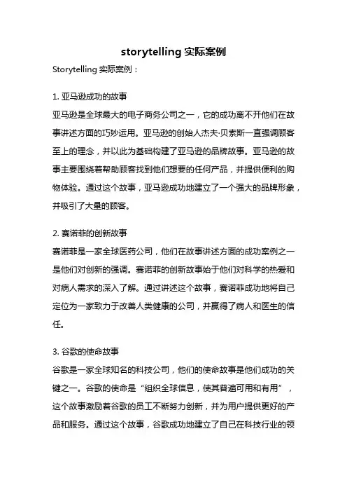 storytelling实际案例