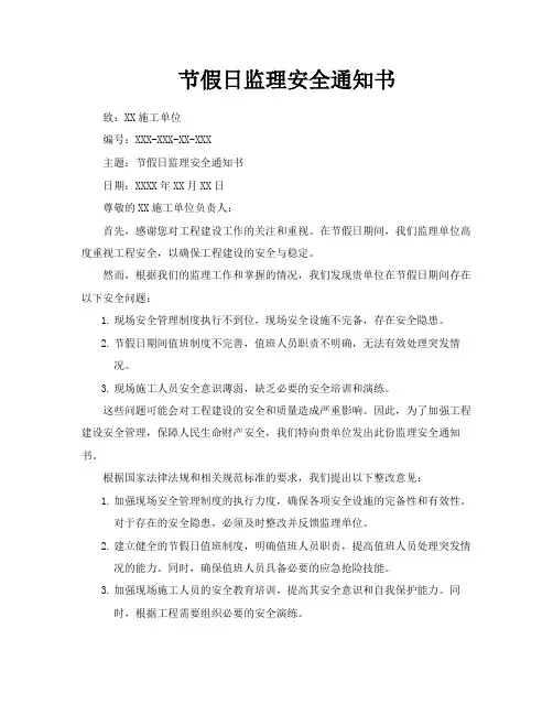 节假日监理安全通知书