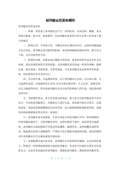 前列腺炎危害有哪些