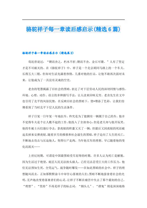 骆驼祥子每一章读后感启示(精选6篇)