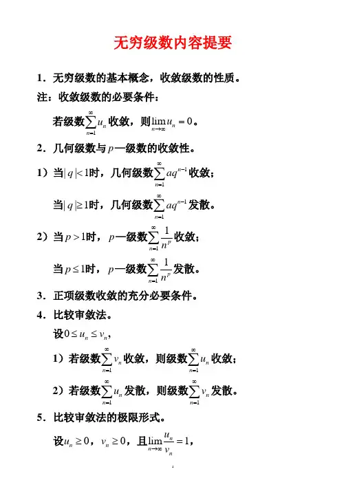 无穷级数内容提要