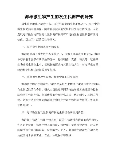海洋微生物产生的次生代谢产物研究