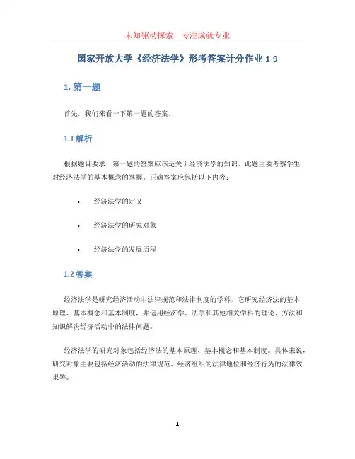 国家开放大学《经济法学》形考答案计分作业1-9