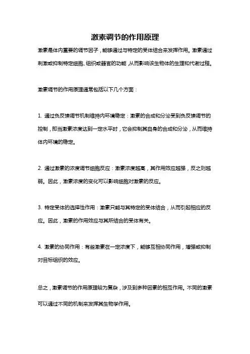 激素调节的作用原理