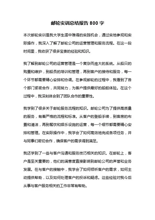 邮轮实训总结报告800字