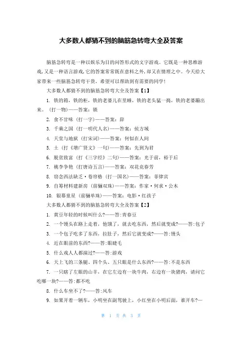大多数人都猜不到的脑筋急转弯大全及答案