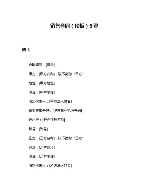 销售合同(模板)5篇
