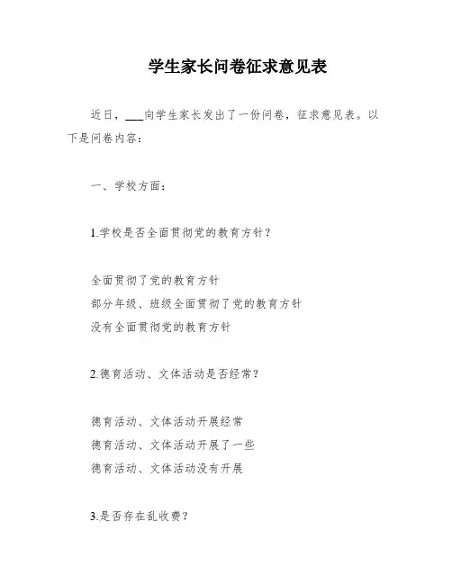 学生家长问卷征求意见表