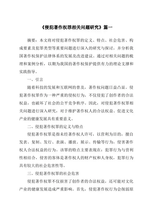 《2024年侵犯著作权罪相关问题研究》范文