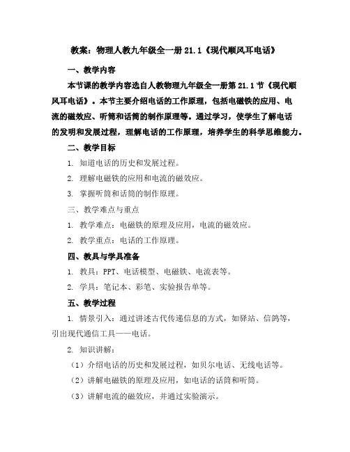 物理人教九年级全一册21.1《现代顺风耳-电话》【教案】