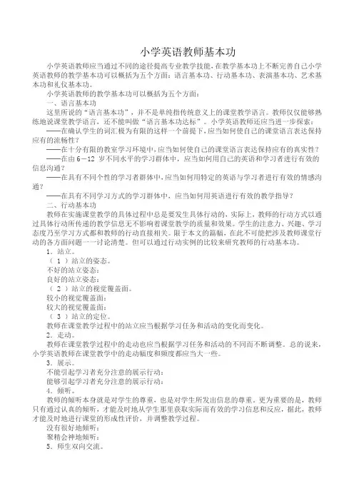 小学英语教师基本功