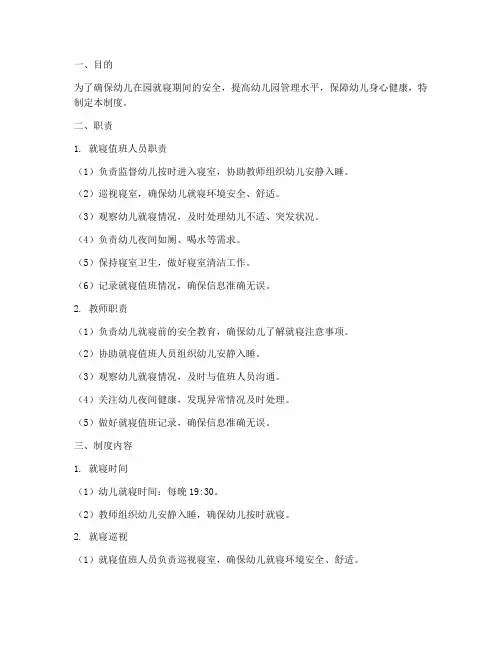 幼儿园就寝值班管理制度