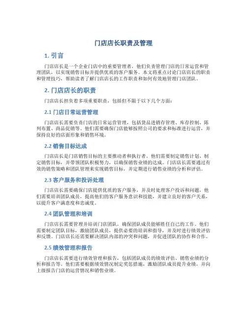 门店店长职责及管理