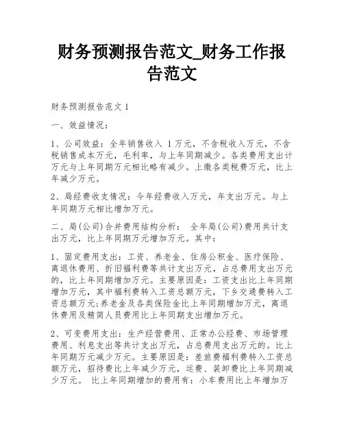 财务预测报告范文_财务工作报告范文