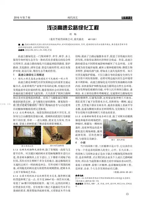 浅谈高速公路绿化工程